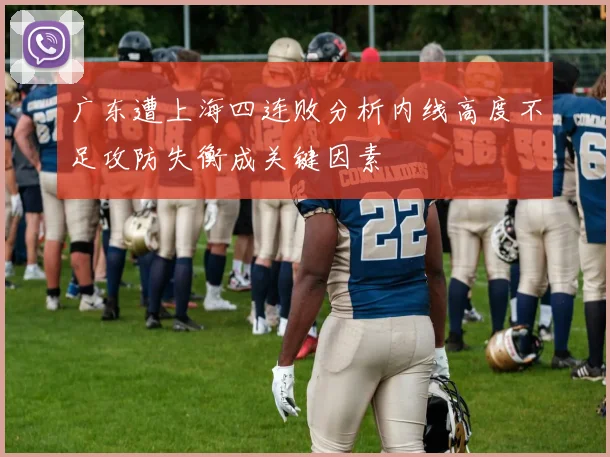 广东遭上海四连败分析内线高度不足攻防失衡成关键因素