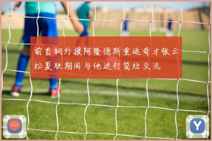 前首钢外援阿隆德斯重返奇才张云松夏联期间与他进行简短交流