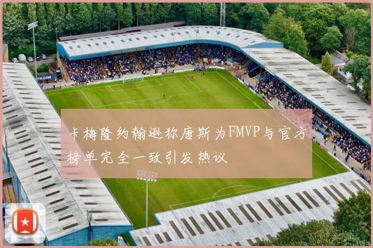 卡梅隆约翰逊称唐斯为FMVP与官方榜单完全一致引发热议