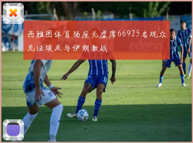 西雅图体育场座无虚席66925名观众见证埃及与伊朗激战