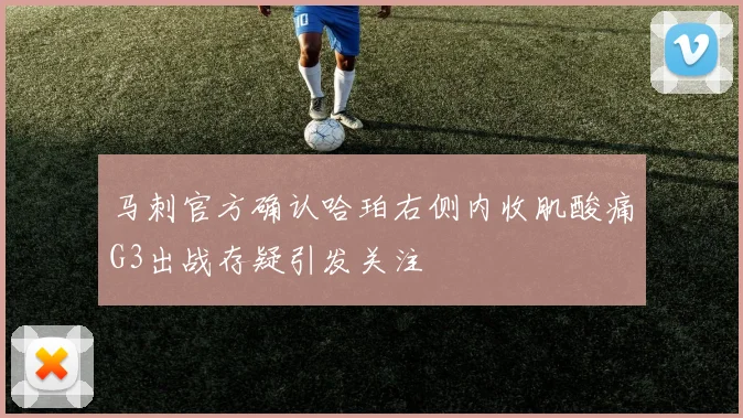 马刺官方确认哈珀右侧内收肌酸痛G3出战存疑引发关注